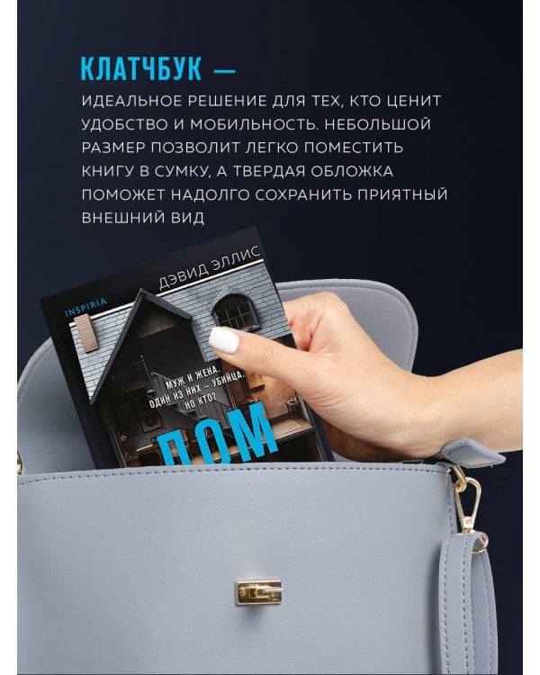 Дом лжи (формат клатчбук)