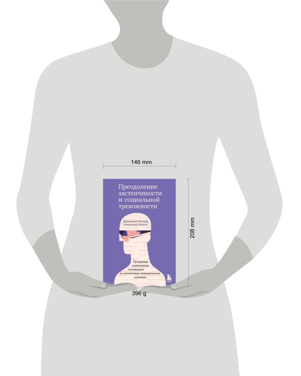 Преодоление застенчивости и социальной тревожности. Программа самопомощи, основанная на когнитивно-поведенческих техниках