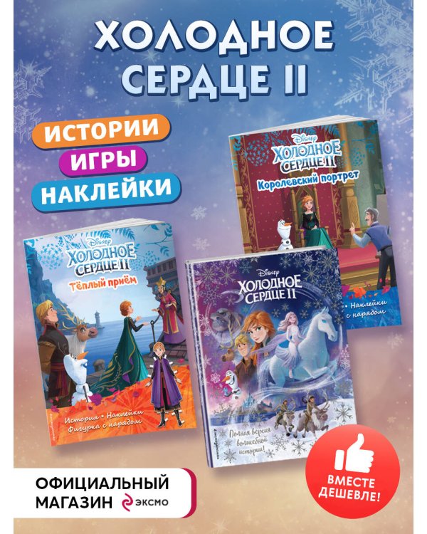 Комплект "Подарок юной принцессе: истории, игры, наклейки (3 книги по фильму "Холодное сердце II")"