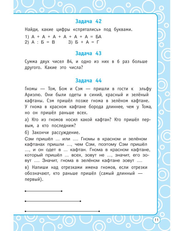 Логические задания. 4 класс