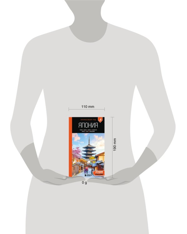 Япония: Токио, Осака, Киото, Камакура, Никко, Нара, Миядзима: путеводитель. 3-е изд., испр. и доп.