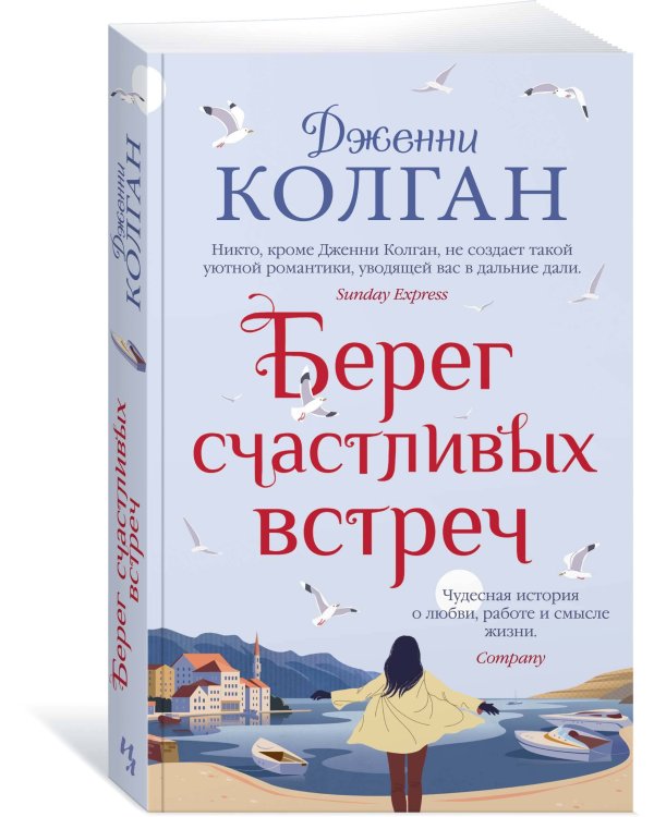 Берег счастливых встреч