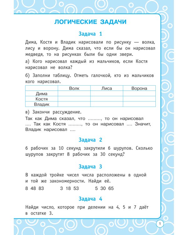 Логические задания. 4 класс