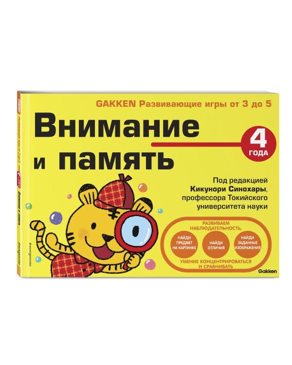 4+ Внимание и память