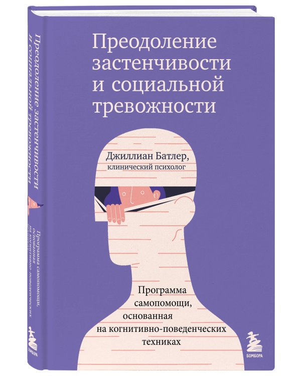 Преодоление застенчивости и социальной тревожности. Программа самопомощи, основанная на когнитивно-поведенческих техниках