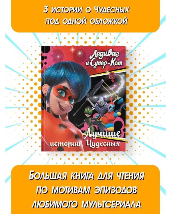Леди Баг и Супер-Кот. Лучшие истории Чудесных (Непогода, Повелительница времени, Пузырь)