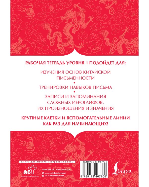 Китайский язык: тетрадь для записи иероглифов для уровня 1