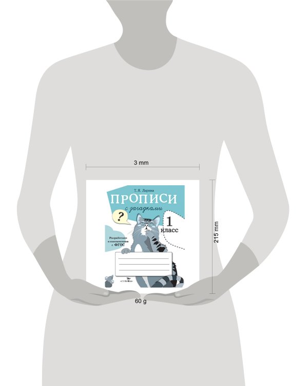 ПРОПИСИ ДЛЯ 1 КЛ. Прописи с загадками
