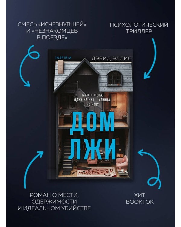 Дом лжи (формат клатчбук)