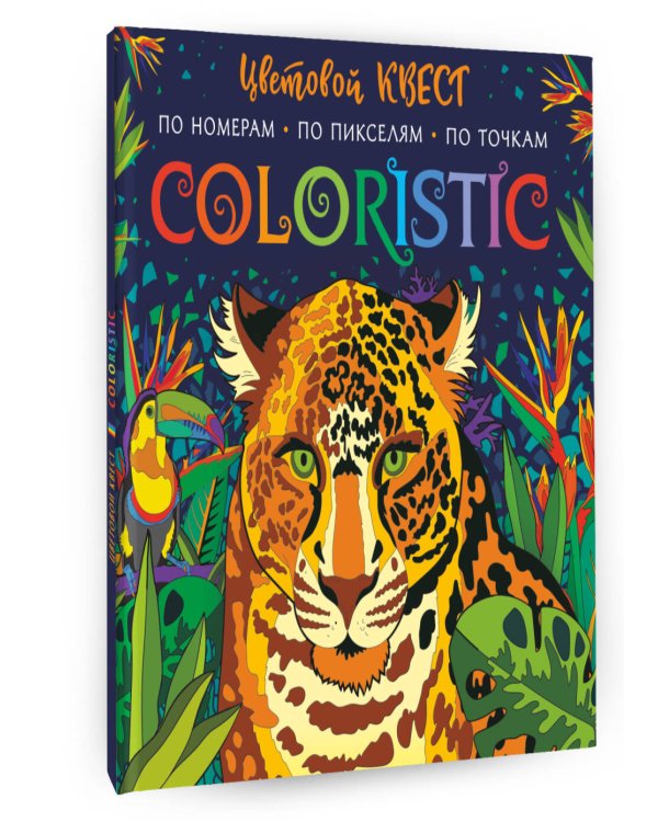 Coloristic Цветовой квест по номерам