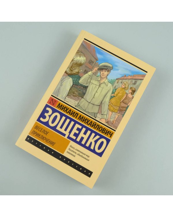 Веселое приключение