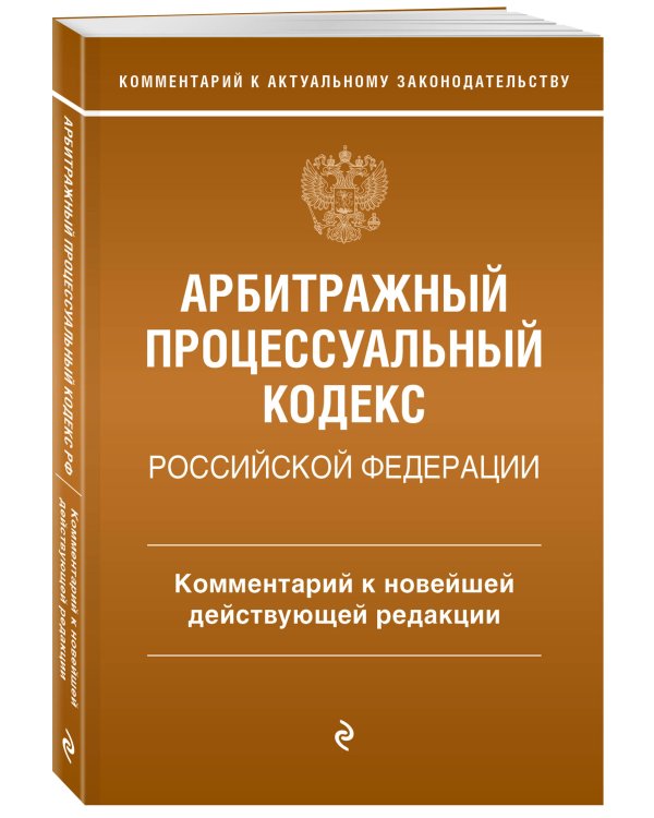 Арбитражный процессуальный кодекс Российской Федерации. Комментарий к новейшей действующей редакции