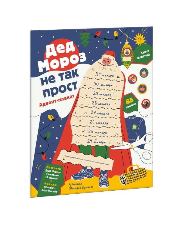 Дед Мороз не так прост. Адвент-плакат