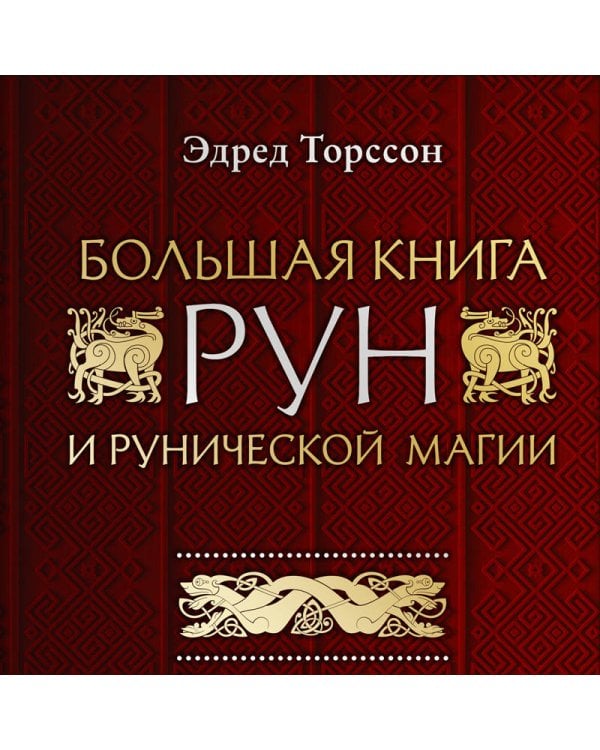 Большая книга рун и рунической магии. Как читать, понимать и использовать руны