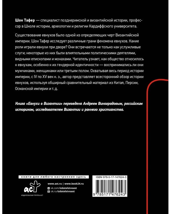 Евнухи в Византии