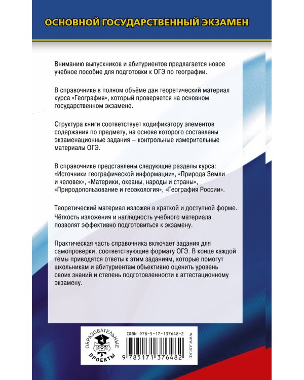 ОГЭ. География. Новый полный справочник для подготовки к ОГЭ