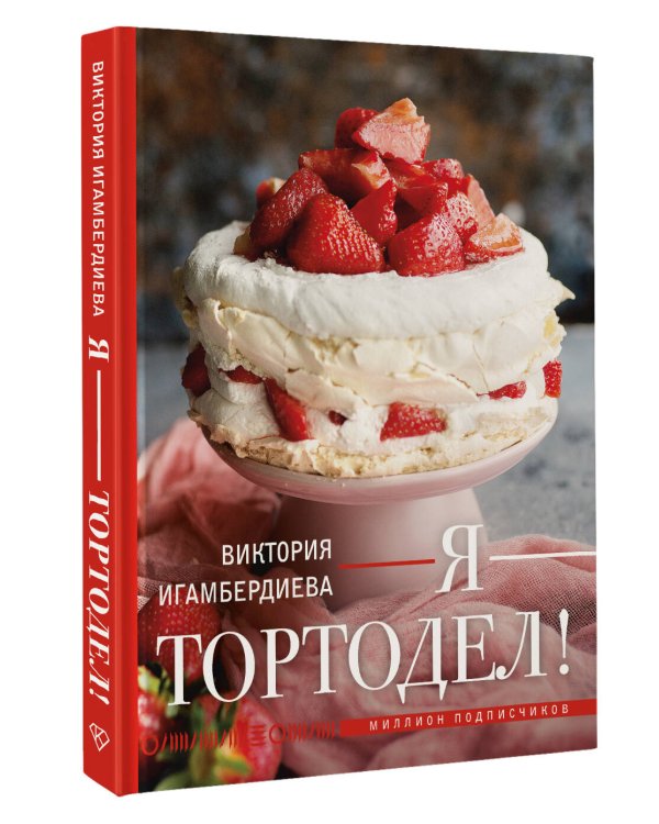 Я - тортодел!