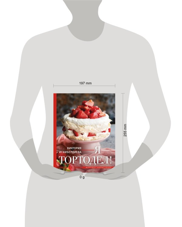 Я - тортодел!