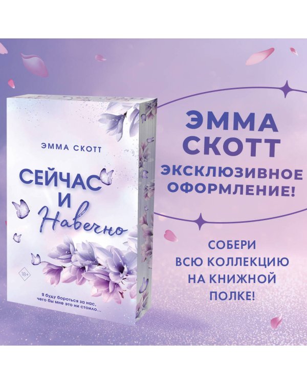 Сейчас и навечно (обрез с цветным узором)