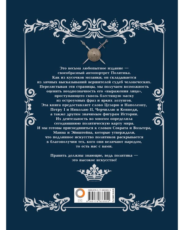 Искусство политики