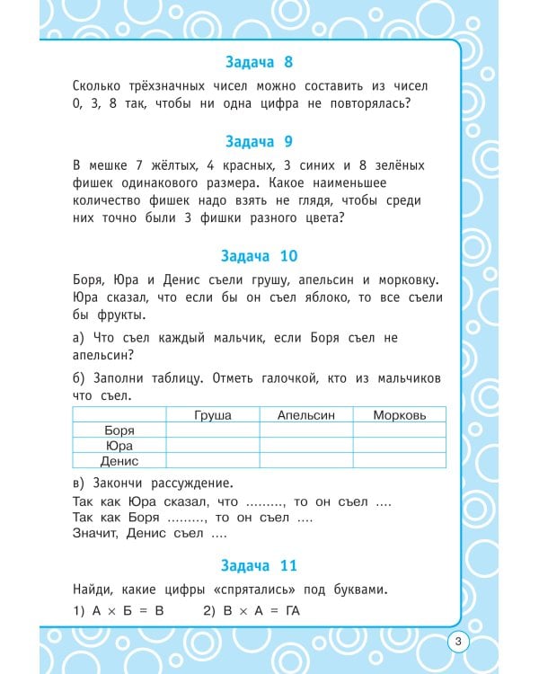 Логические задания. 4 класс