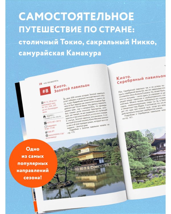 Япония: Токио, Осака, Киото, Камакура, Никко, Нара, Миядзима: путеводитель. 3-е изд., испр. и доп.
