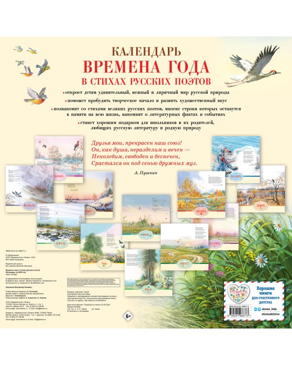 Времена года в стихах русских поэтов. Календарь настенный на 2025 год (290х290 мм) (ил. В. Канивца)