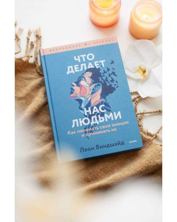 Что делает нас людьми. Как понимать свои эмоции и принимать их