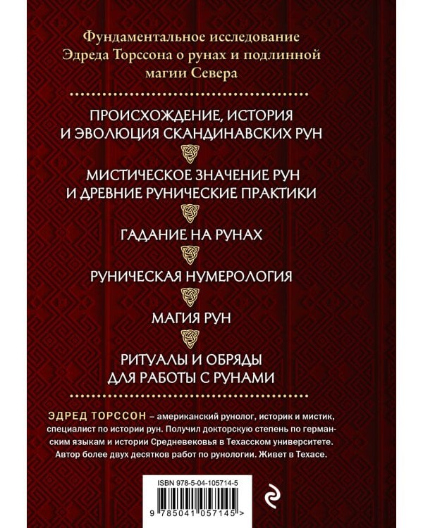 Большая книга рун и рунической магии. Как читать, понимать и использовать руны