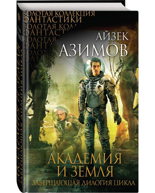 Академия и Земля