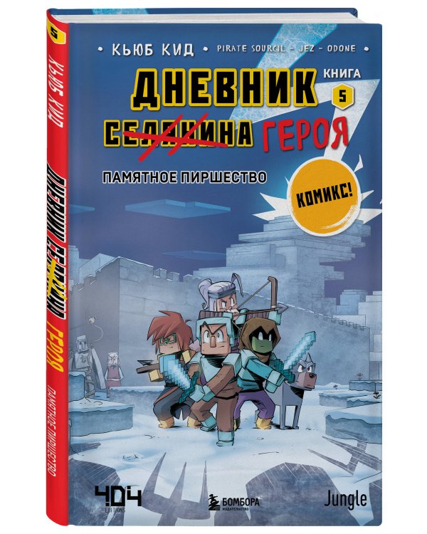 Майнкрафт. Дневник героя в комиксах. Комплект. Книги 1-9 (ИК)