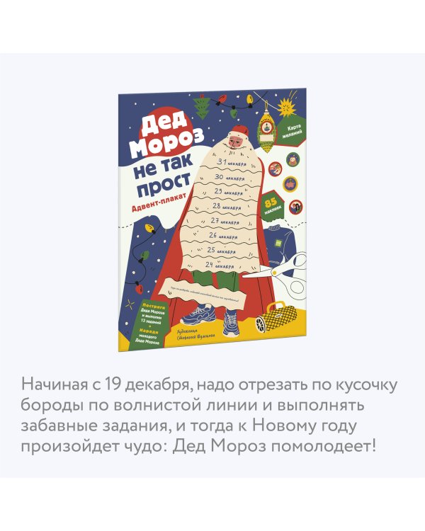 Дед Мороз не так прост. Адвент-плакат