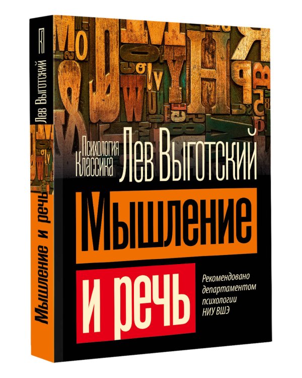 Мышление и речь
