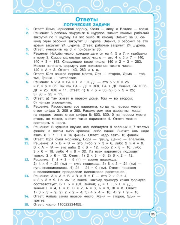 Логические задания. 4 класс