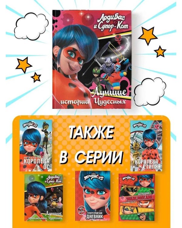 Леди Баг и Супер-Кот. Лучшие истории Чудесных (Непогода, Повелительница времени, Пузырь)