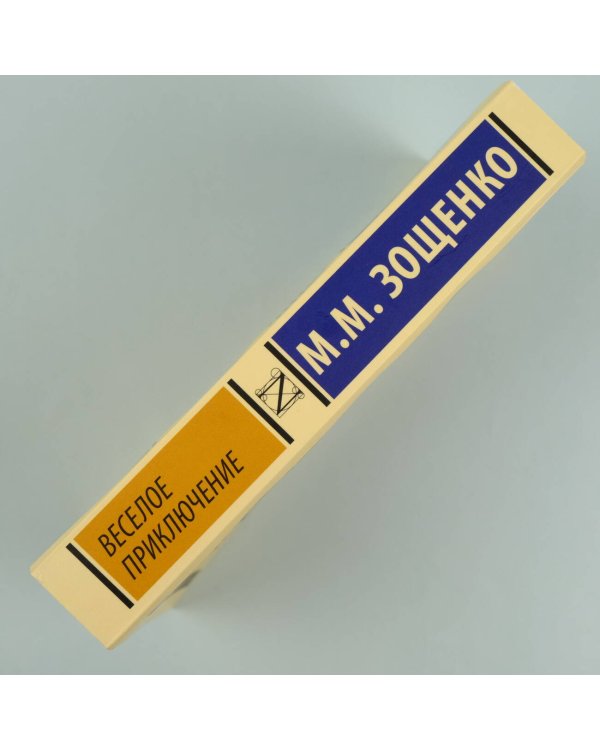 Веселое приключение