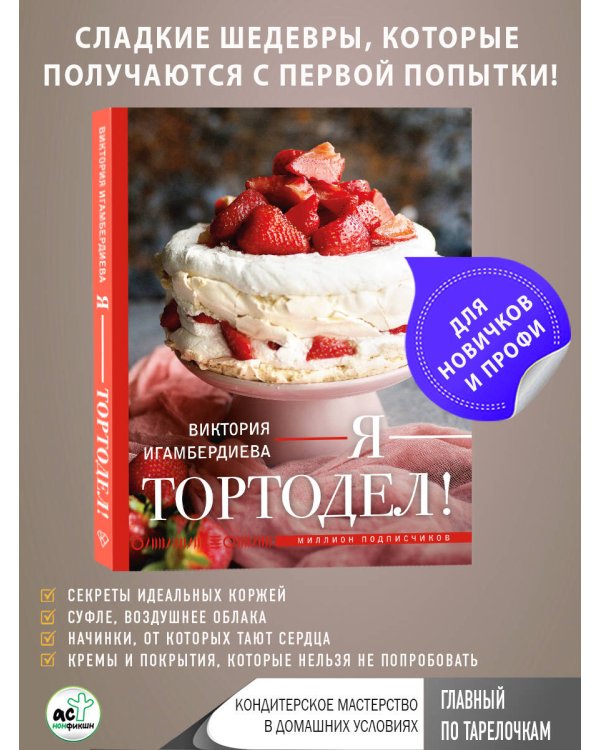 Я - тортодел!