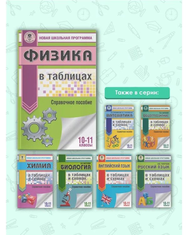 ЕГЭ. Физика в таблицах и схемах для подготовки к ЕГЭ