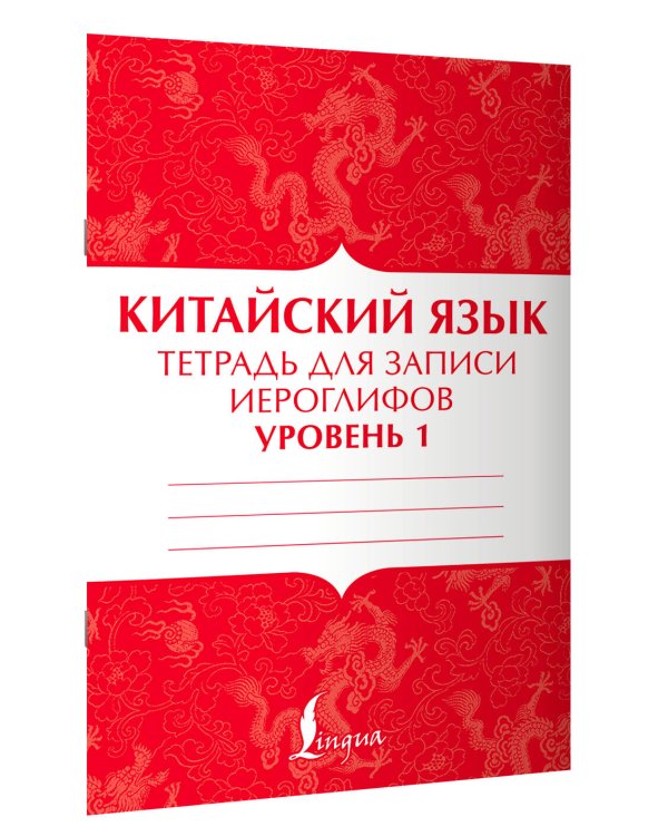 Китайский язык: тетрадь для записи иероглифов для уровня 1