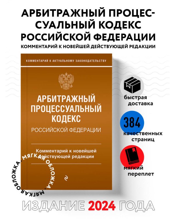 Арбитражный процессуальный кодекс Российской Федерации. Комментарий к новейшей действующей редакции