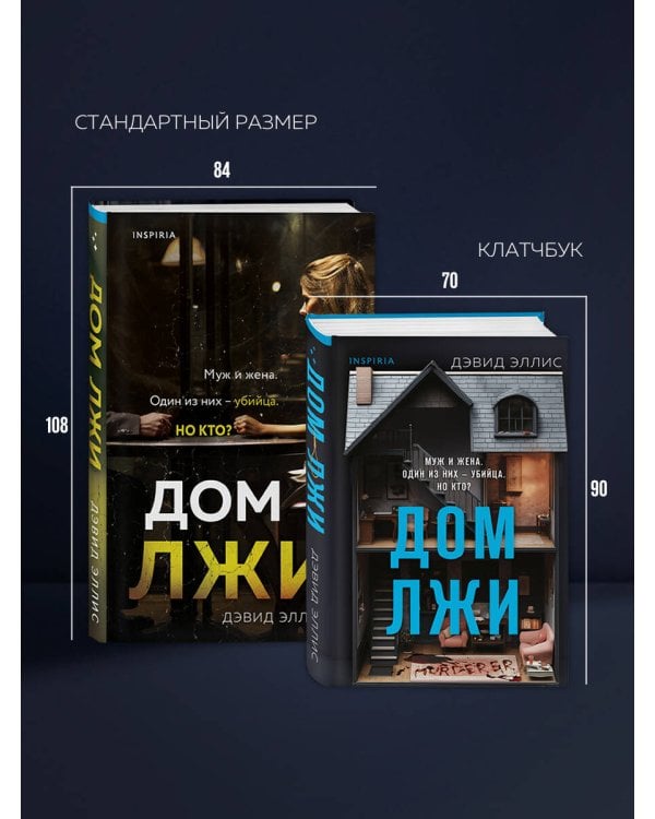 Дом лжи (формат клатчбук)