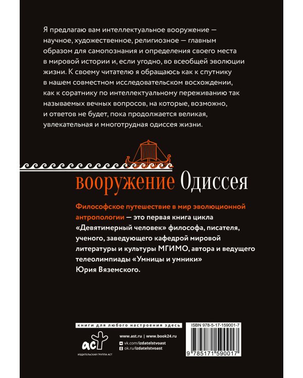 Вооружение Одиссея. Философское путешествие в мир эволюционной антропологии