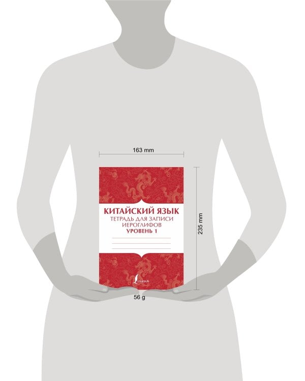 Китайский язык: тетрадь для записи иероглифов для уровня 1