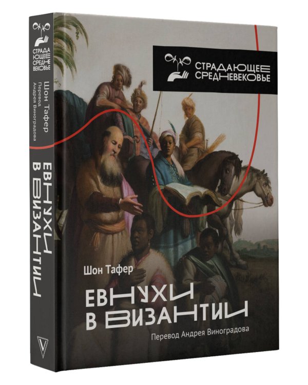 Евнухи в Византии