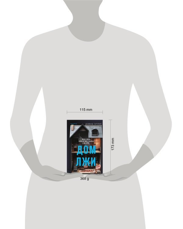 Дом лжи (формат клатчбук)