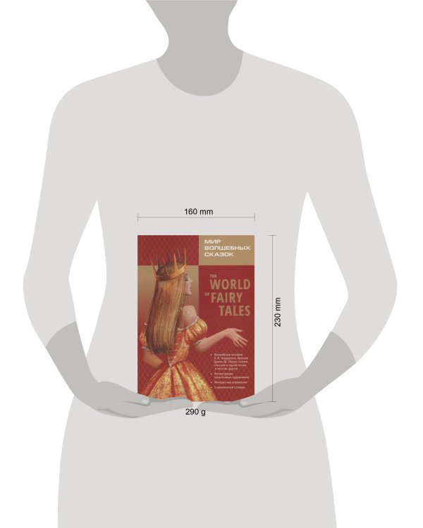 Мир волшебных сказок (с упражнениями) англ.яз., адаптация М.А. Гацкевич