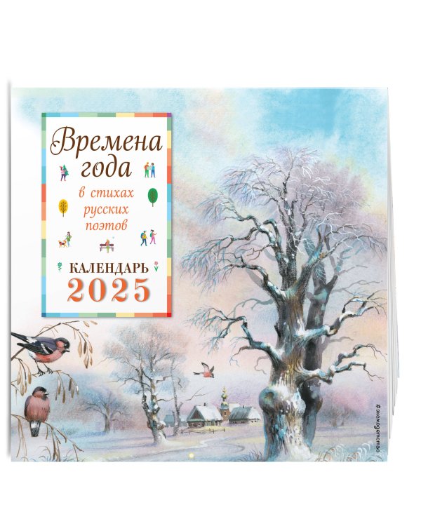 Времена года в стихах русских поэтов. Календарь настенный на 2025 год (290х290 мм) (ил. В. Канивца)