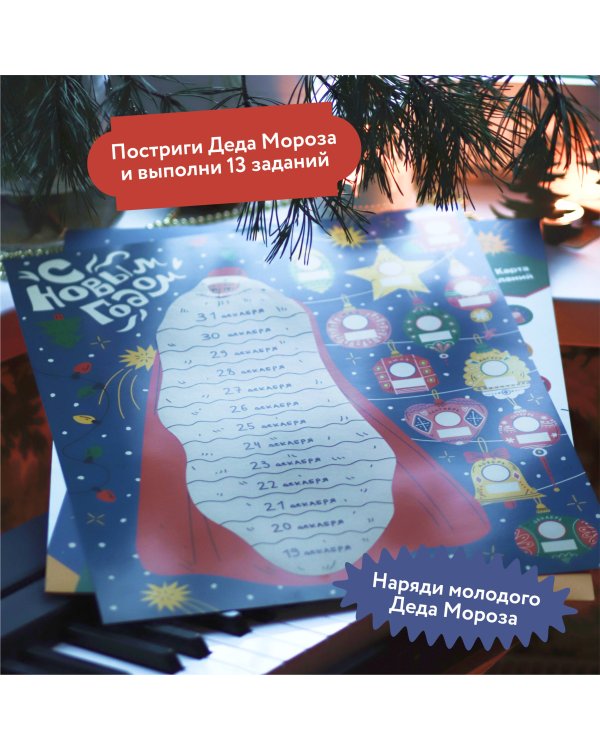 Дед Мороз не так прост. Адвент-плакат