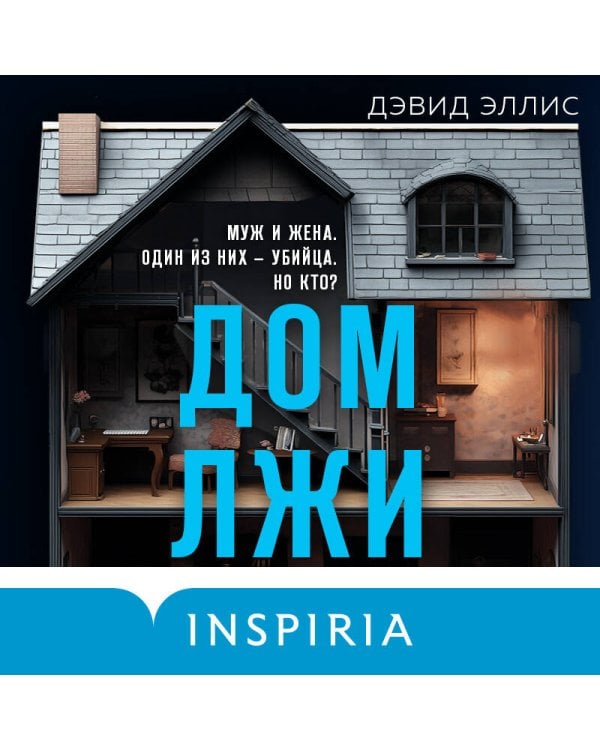 Дом лжи (формат клатчбук)