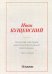 Николай Негорев, или Благополучный россиянин. Ч. 2